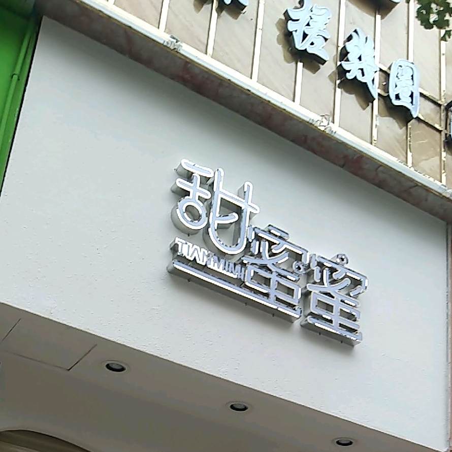 甜密密(长城购物中心大东街店)