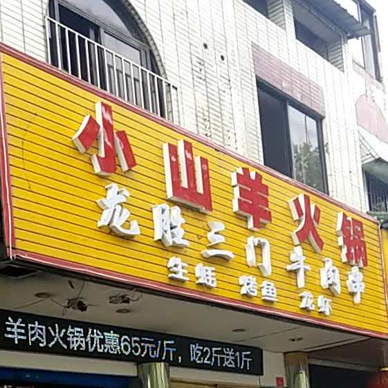 小三羊火锅(瓦窑西路店)