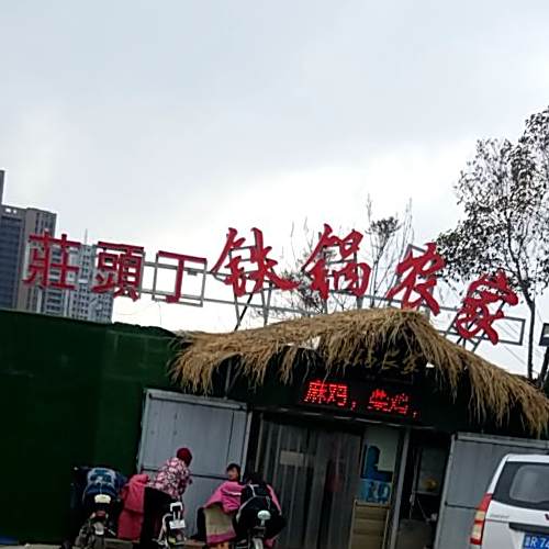 荘頭丁铁锅农家