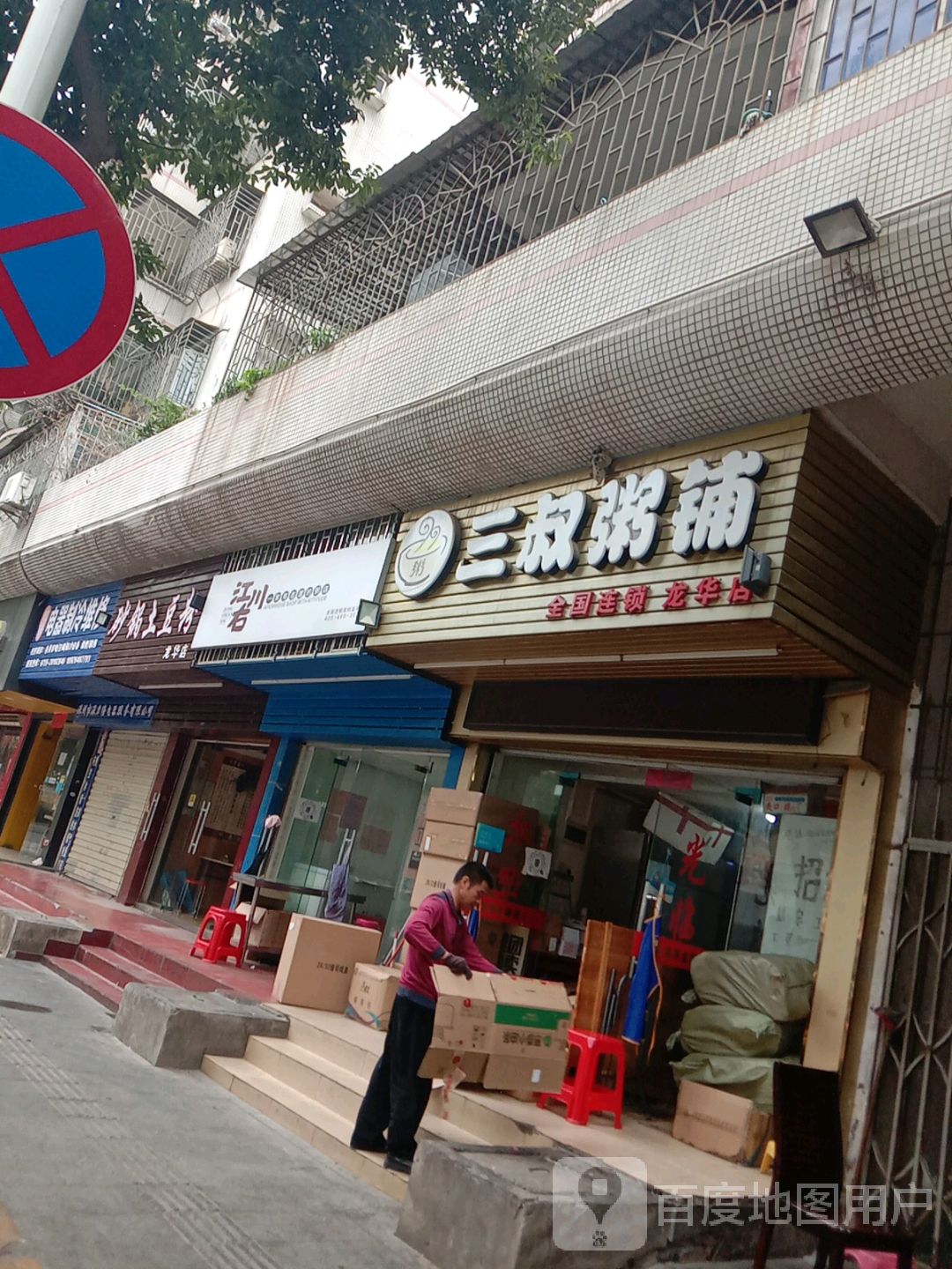 三叔粥铺logo图片