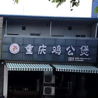 郑玉宏重庆鸡公煲(淮师店)