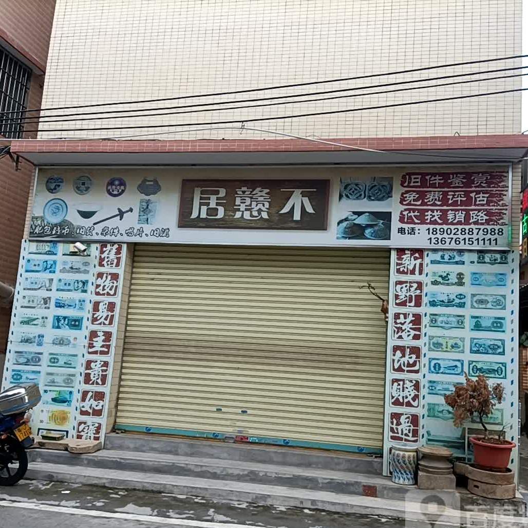不戆居