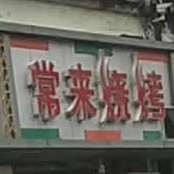 常来烤烧