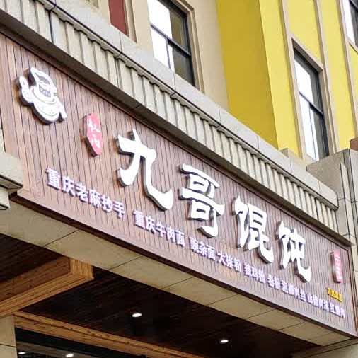 九哥馄饨