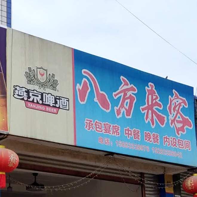 八方莱克