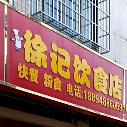徐记饮食店