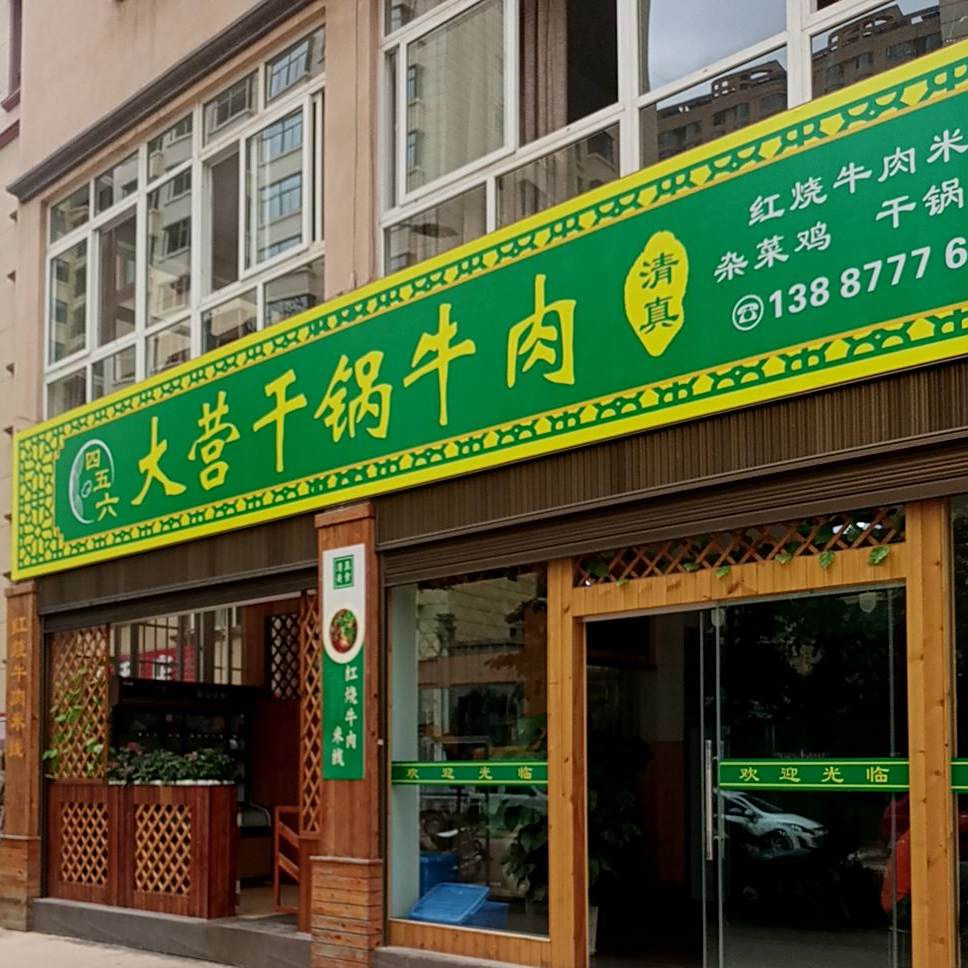 四五六大营干锅牛肉
