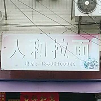人和拉面馆