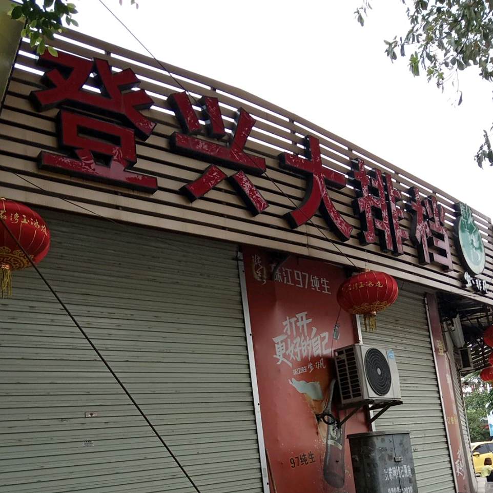 登兴大排档