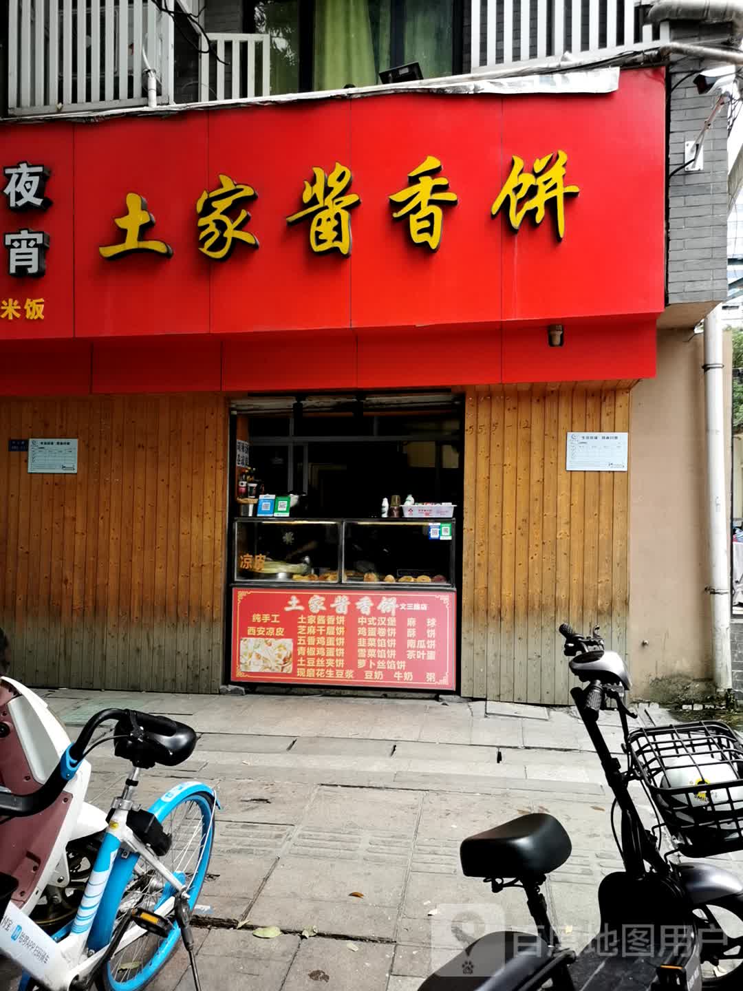 土家酱香饼文三路店