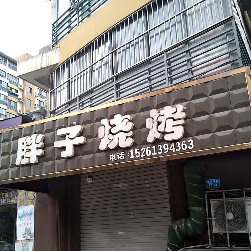 胖字烧烤(陇海东路店)