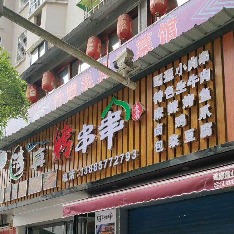 清真烤串串(花竹园店)