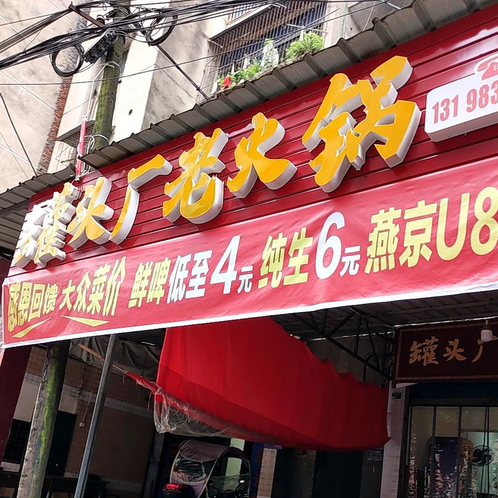 罐头厂老火锅(大竹店)