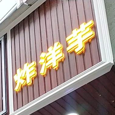 炸阳煜(中心店)