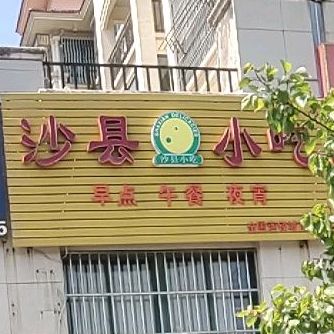 沙县小吃(城南店)
