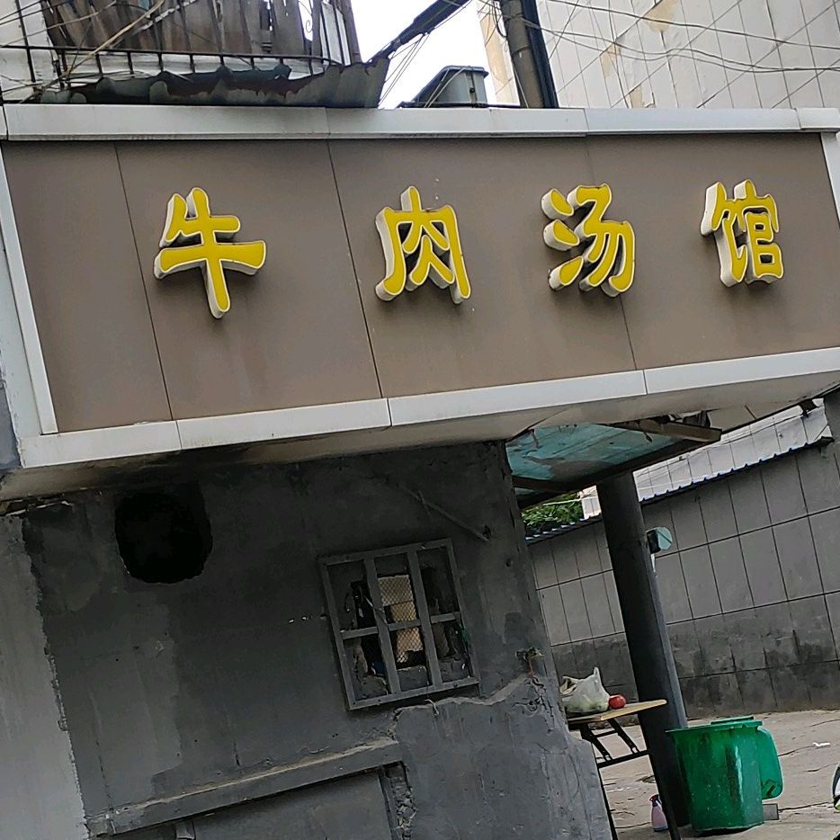 妞肉汤馆(夹河街店)