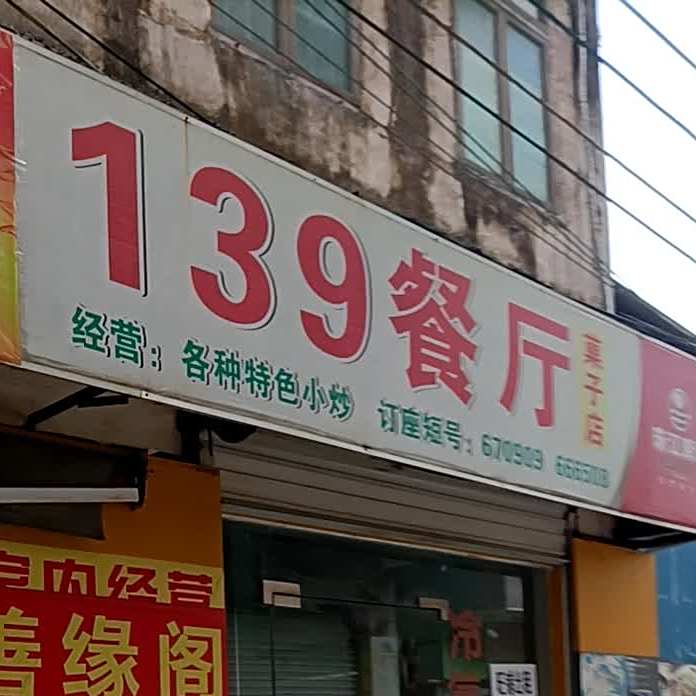幸福139餐厅(五横路总店)
