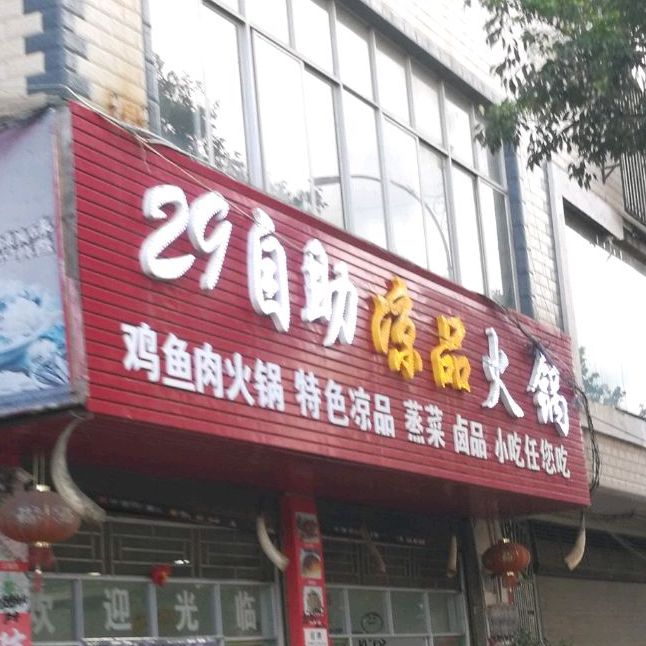 29自助凉贫火锅