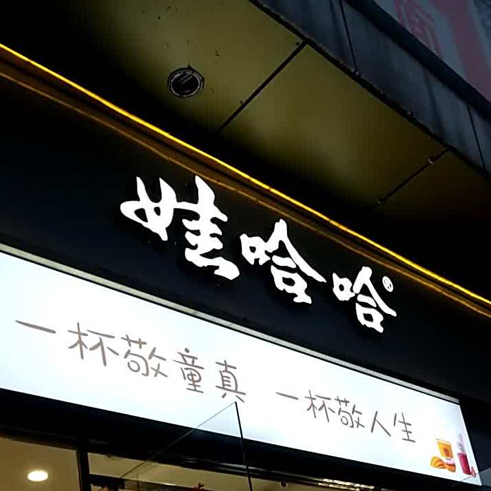 娃娃哈哈(欧洲城女装批发市场店)