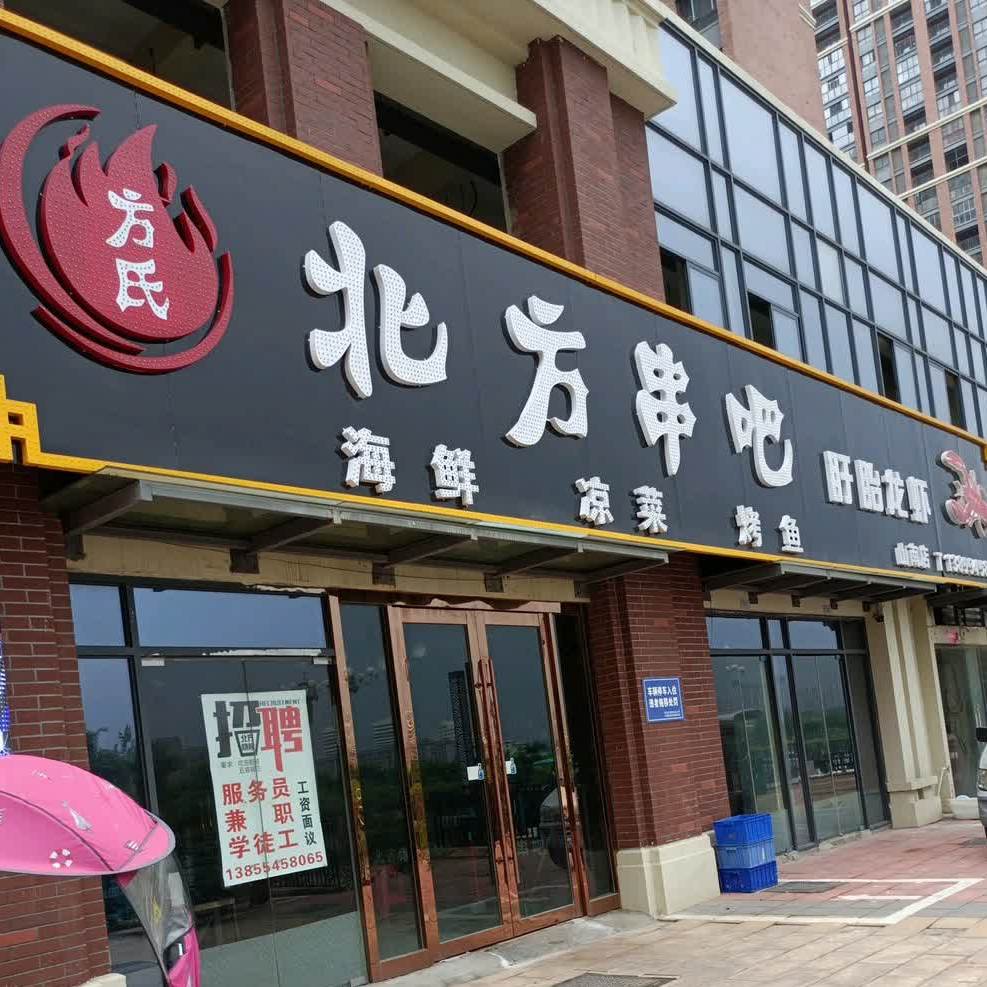 北坊烧烤(山南店)