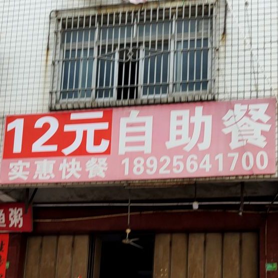 12园自助餐