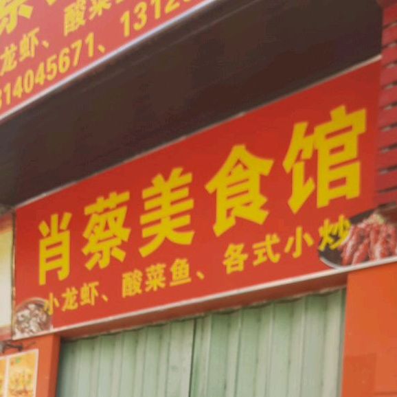 肖蔡美食馆(华侨城店)