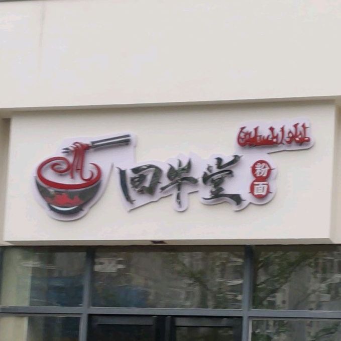 回半堂粉面馆
