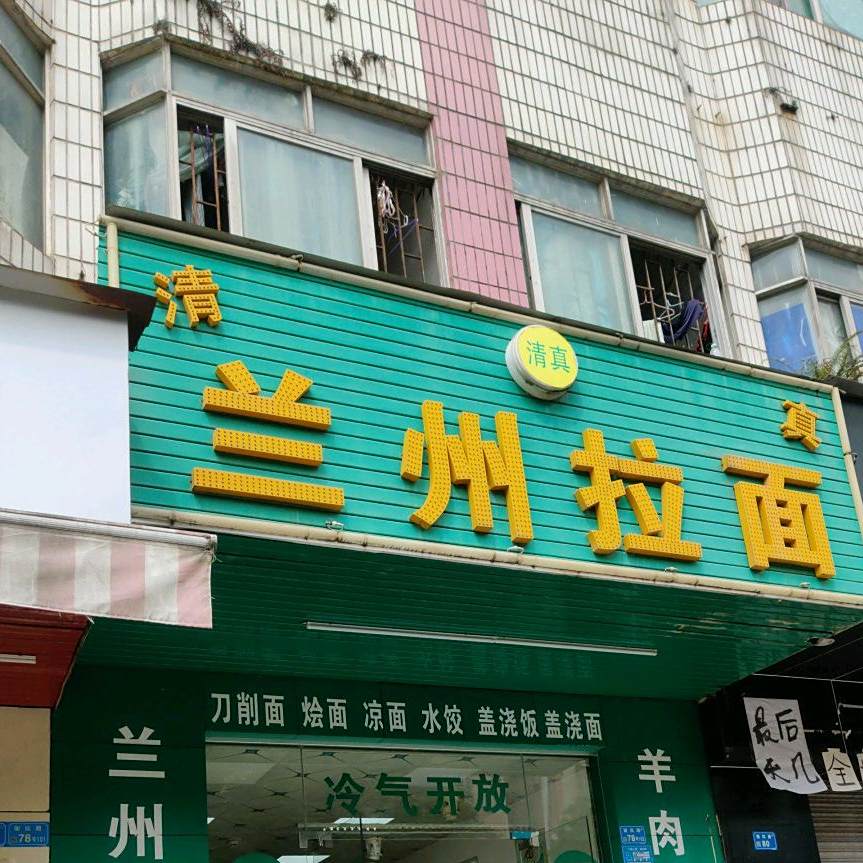 清真兰州拉面(谢坑店)