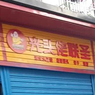 光头佬联圣港饰手工水晶饺(清风路西一里店)