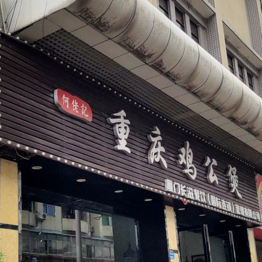 重庆鸡公煲(主山店)