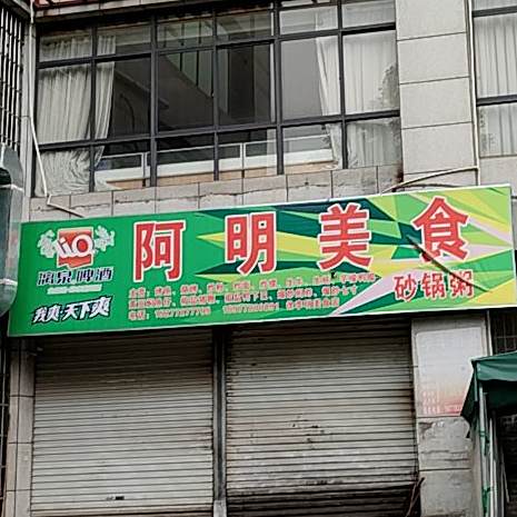 阿明美食店
