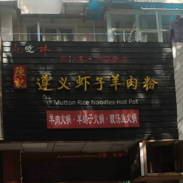陈记遵义虾子羊肉粉(新华路店)