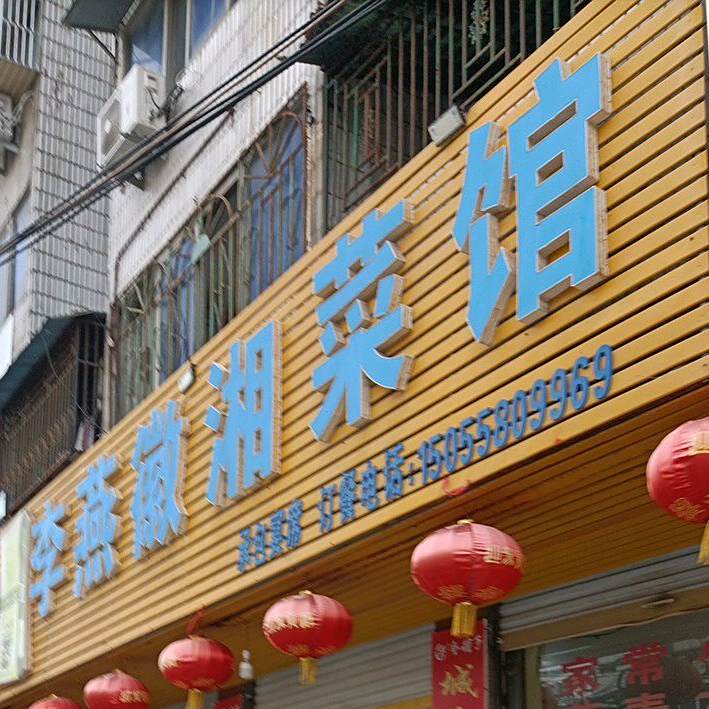 李燕徽湘菜馆
