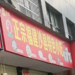 正宗福建沙县特色小吃