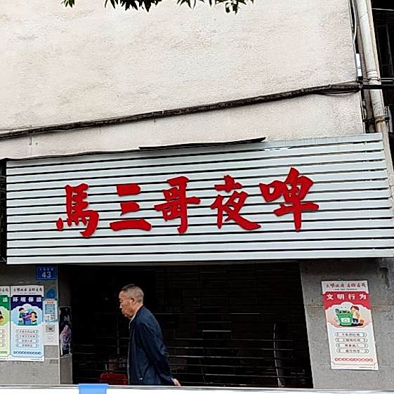 马三哥夜啤