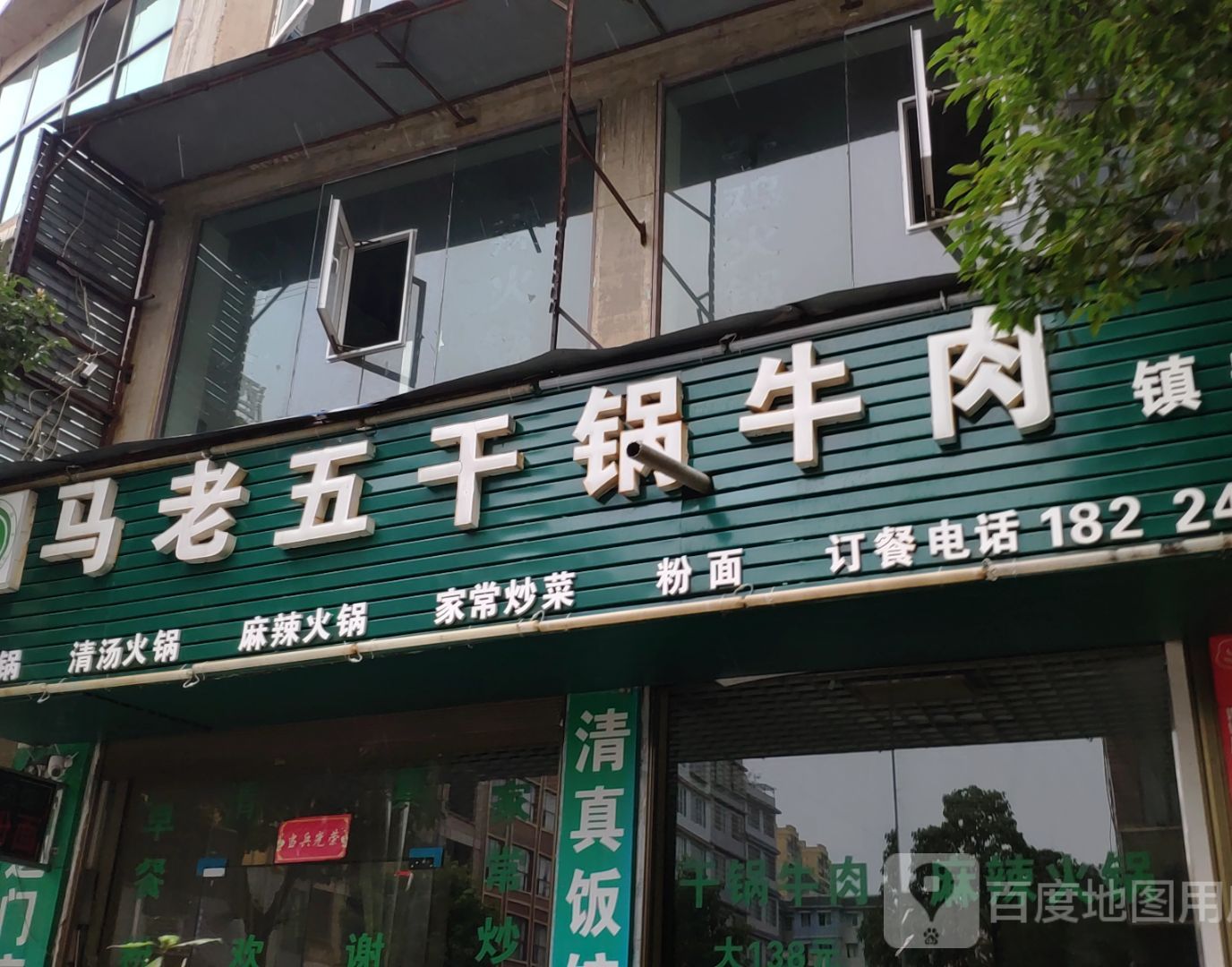 清真·马老五干锅牛肉(镇宁店)