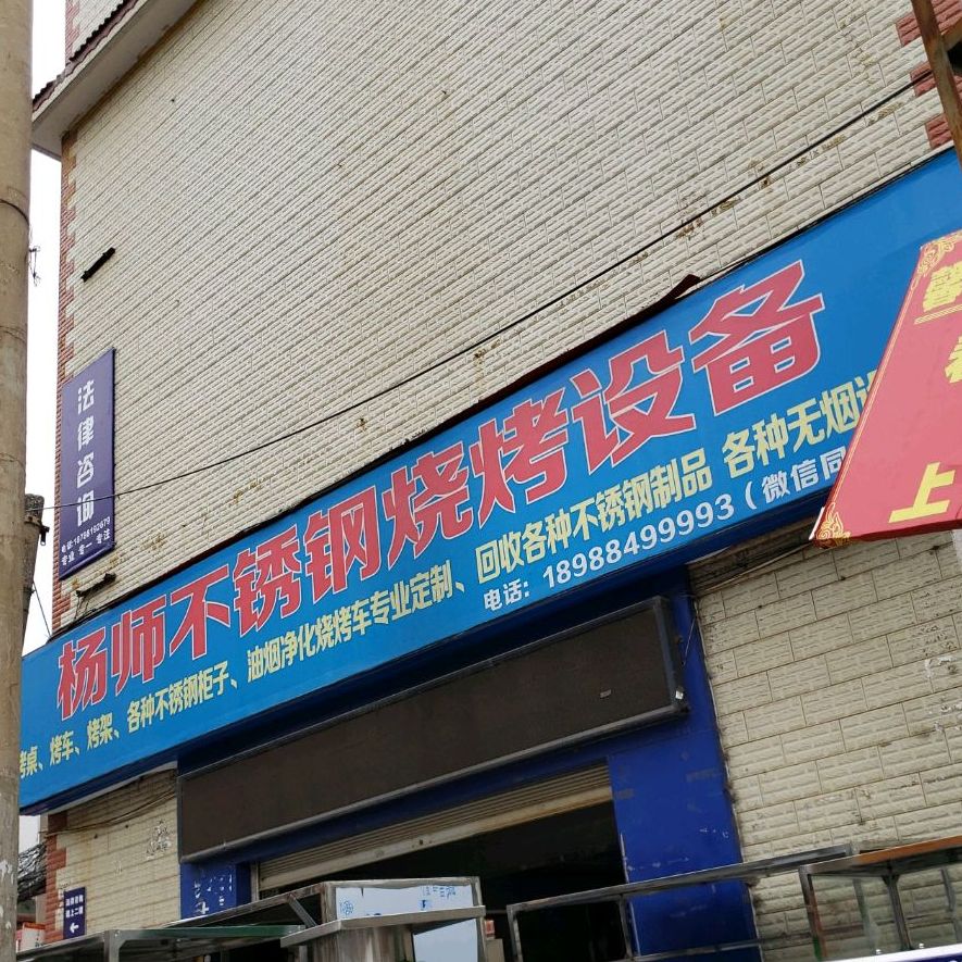 杨师不锈钢烤烧设备