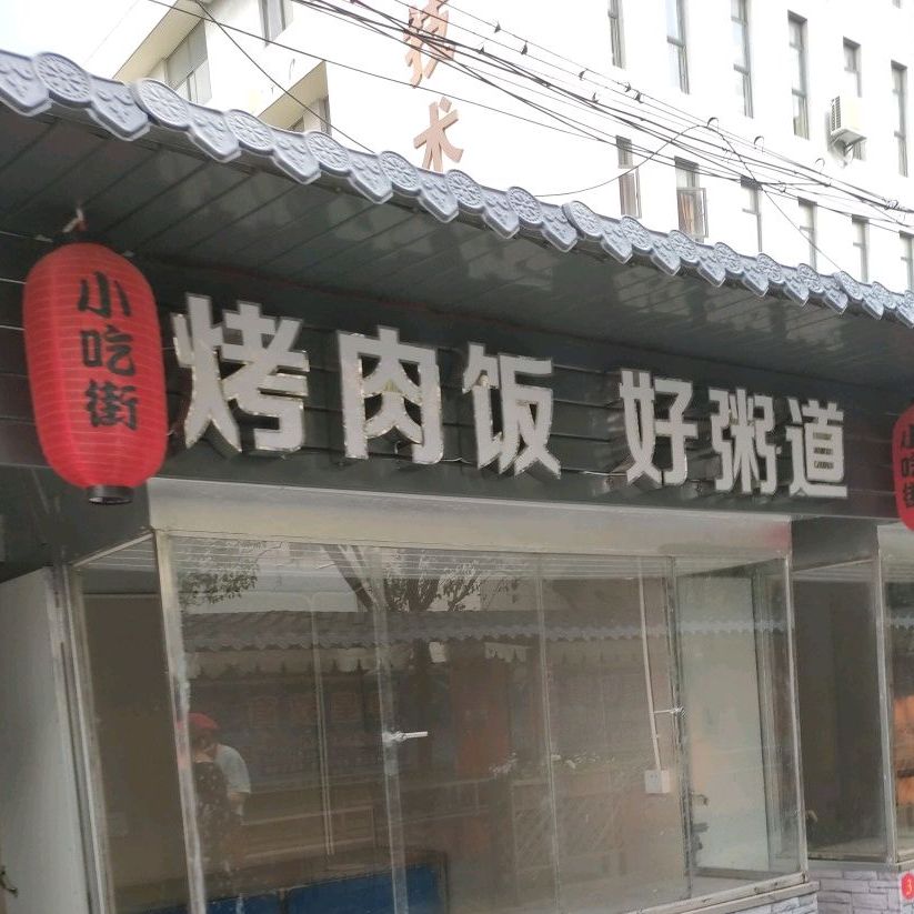烤烤肉饭好粥道