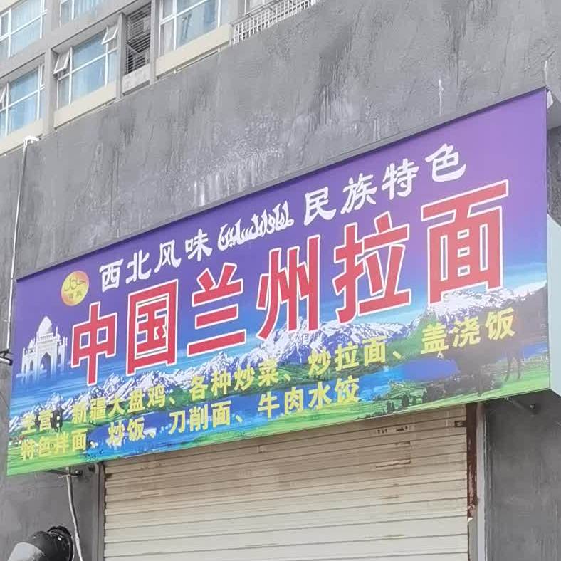 武氏穆斯林兰州拉面(星城铭座店)
