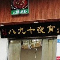八九十夜宵(金沙商业广场店)