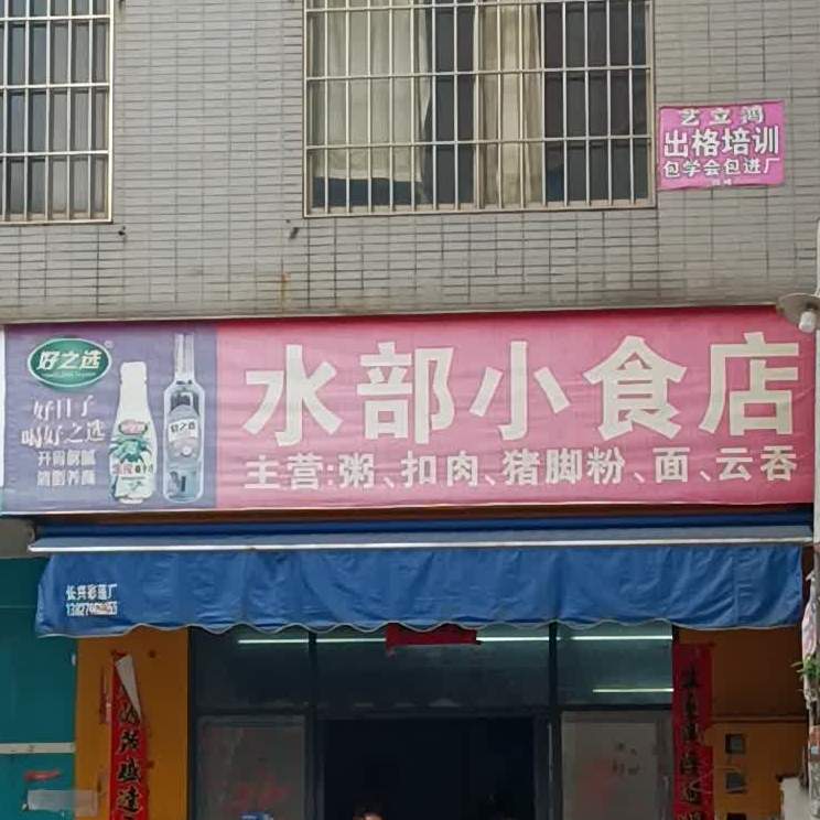 水部小食店