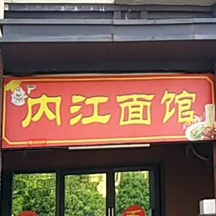 内江面馆(幸福大道店)