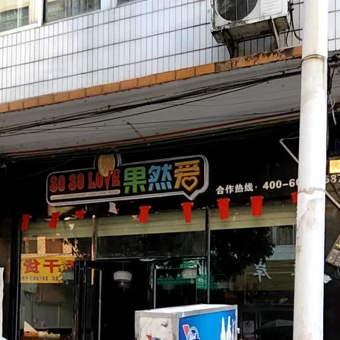 塘岸果然爱奶茶店(金塘街店)