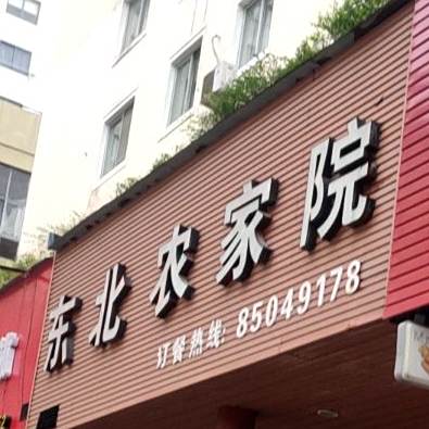 东北农家院(星云路店)