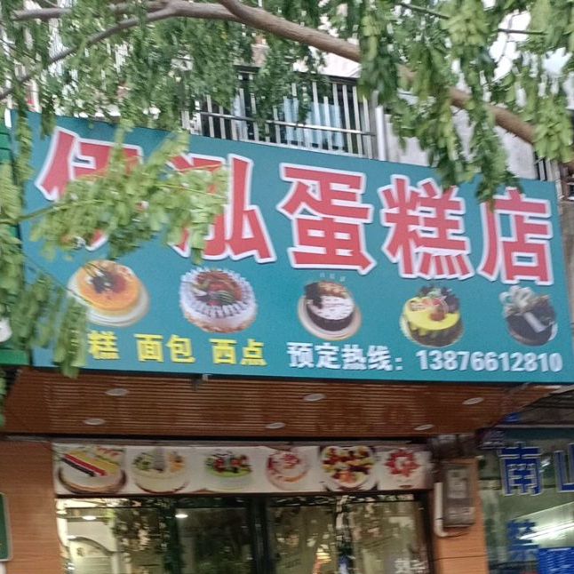 万宁万城伊泓蛋糕店