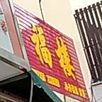 万福楼