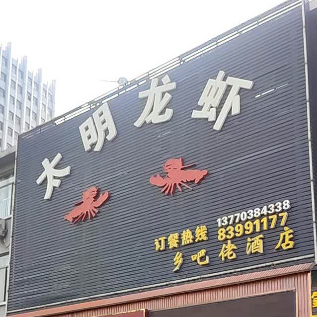 太明龙虾(乡吧佬酒店)