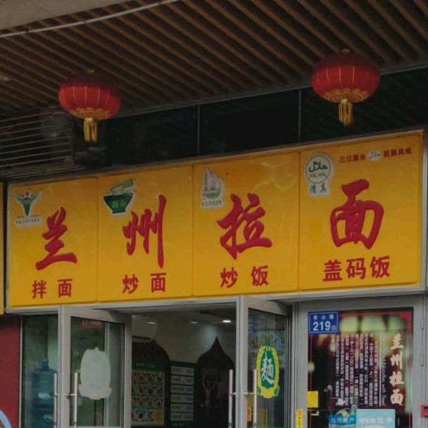 清真兰州拉面(光明悦邻荟店)