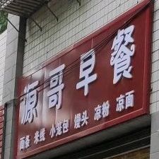 源哥早餐(海怡华园店)