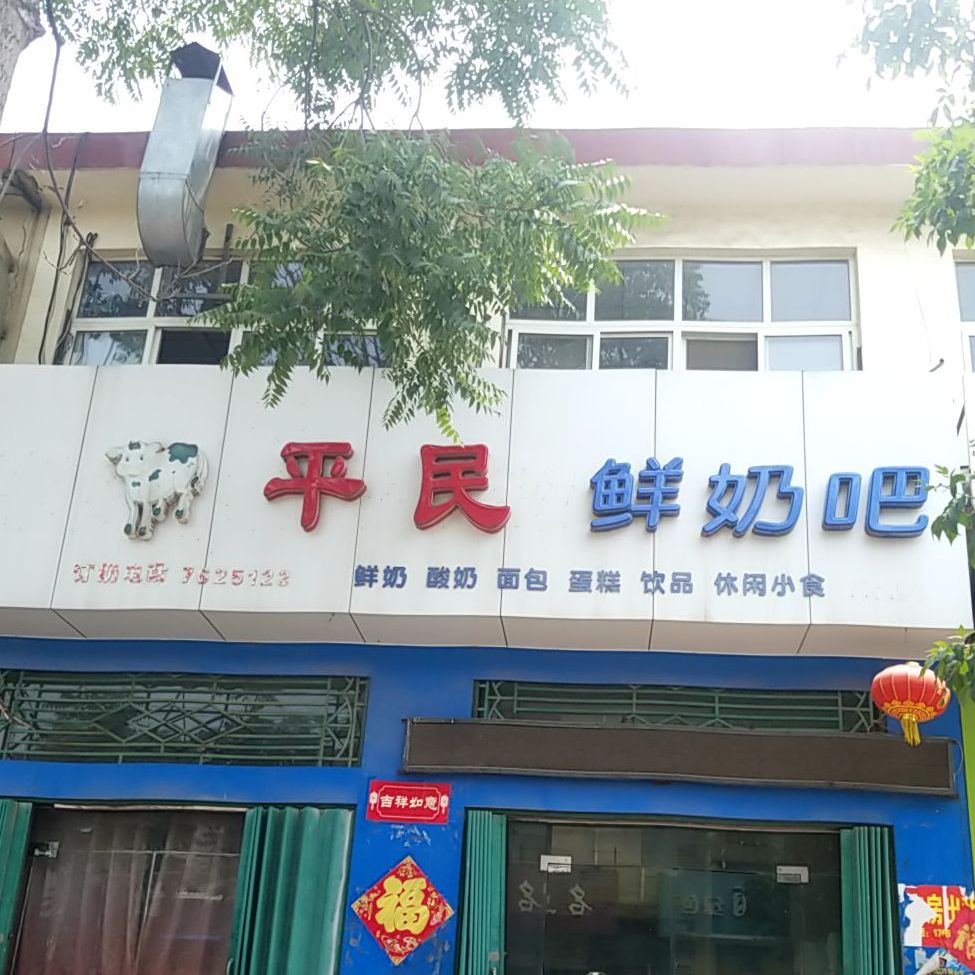 平民散鲜奶吧